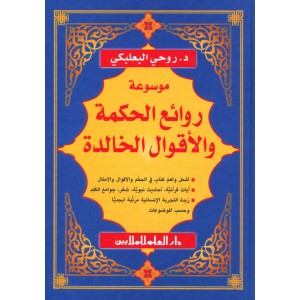 موسوعة روائع الحكمة والأقوال الخالدة