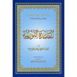 (Al Qaa-iedah Annooraaniyyah) A4  القاعدة النورانية 