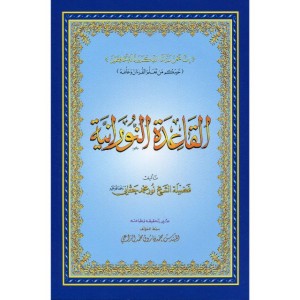 (Al Qaa-iedah Annooraaniyyah) A5  القاعدة النورانية 