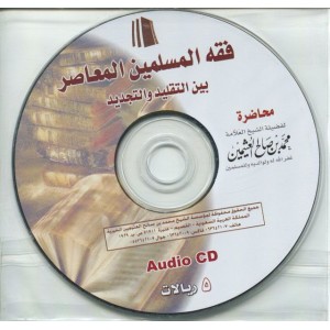 محاضرة فقه المسلمين المعاصر بين التقليد والتجديد Audio CD