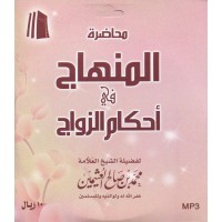 محاضرة المنهاج في أحكام الزواج MP3