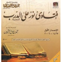 فتاوى نور على الدرب CD