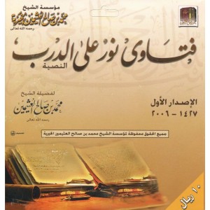 فتاوى نور على الدرب CD